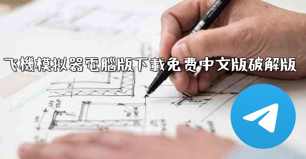 飞機模拟器電腦版下載免费中文版破解版