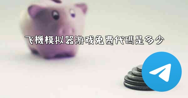 飞機模拟器游戏免费代碼是多少