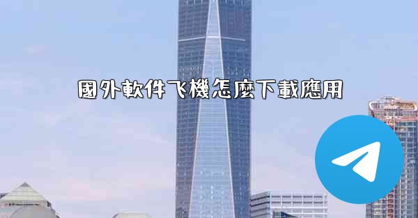 國外軟件飞機怎麼下載應用