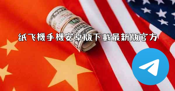 纸飞機手機安卓版下載最新版官方