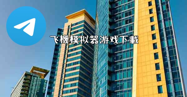 飞機模拟器游戏下載
