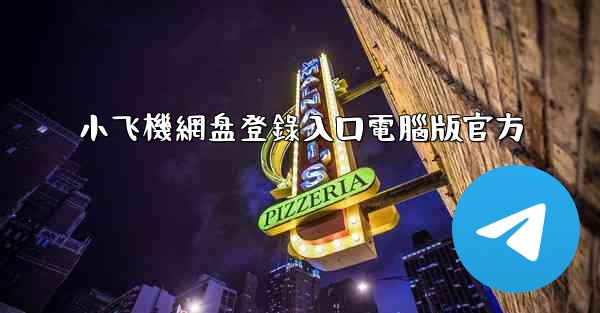 小飞機網盘登錄入口電腦版官方