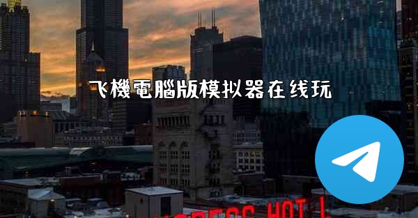 飞機電腦版模拟器在线玩