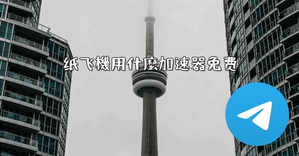 纸飞機用什麼加速器免费