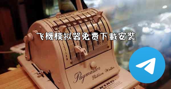 飞機模拟器免费下載安裝