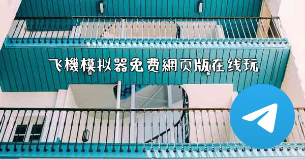 飞機模拟器免费網页版在线玩