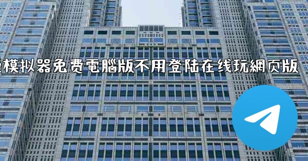 飞機模拟器免费電腦版不用登陆在线玩網页版