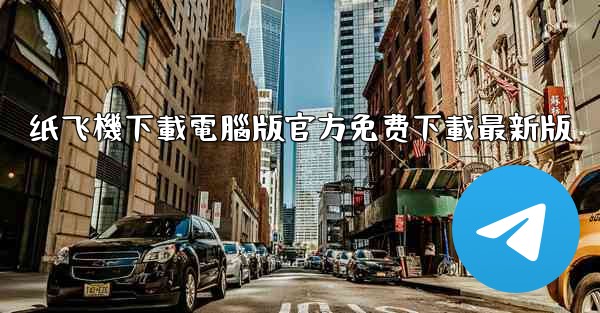 纸飞機下載電腦版官方免费下載最新版