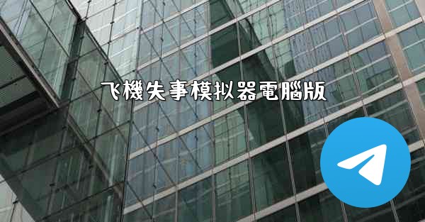 <b>飞機失事模拟器電腦版</b>