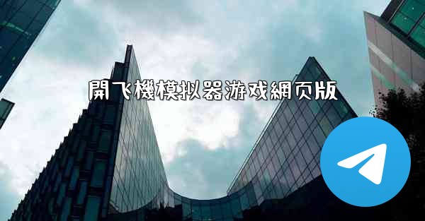 開飞機模拟器游戏網页版