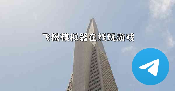 飞機模拟器在线玩游戏