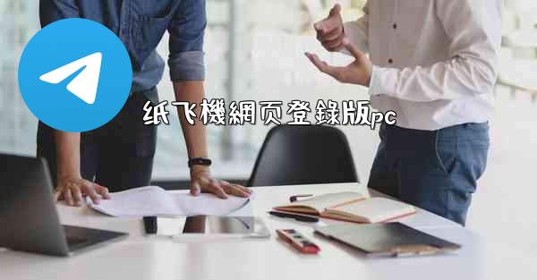 纸飞機網页登錄版pc