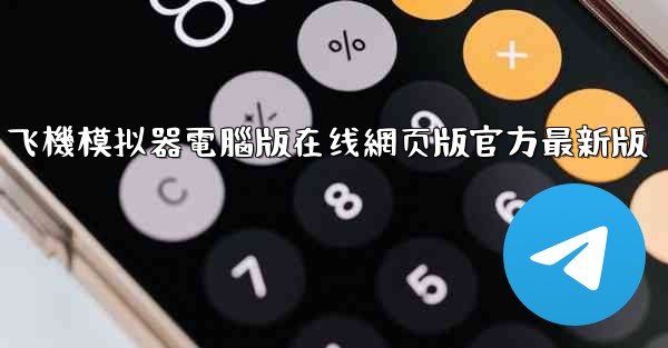 飞機模拟器電腦版在线網页版官方最新版