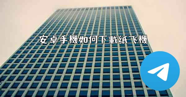 安卓手機如何下載纸飞機