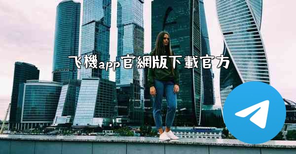 飞機app官網版下載官方