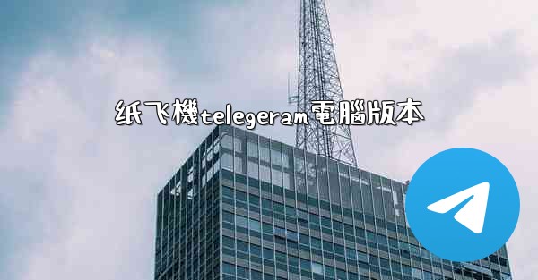 纸飞機telegeram電腦版本