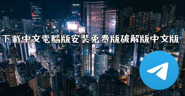 飞機下載中文電腦版安裝免费版破解版中文版