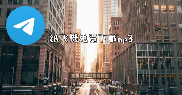 纸飞機免费下載mp3