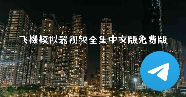 飞機模拟器视频全集中文版免费版