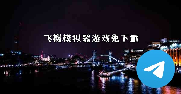 飞機模拟器游戏免下載