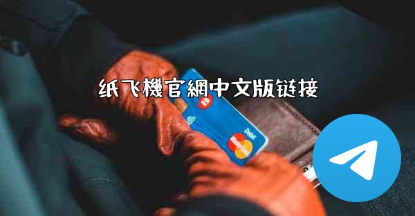 纸飞機官網中文版链接