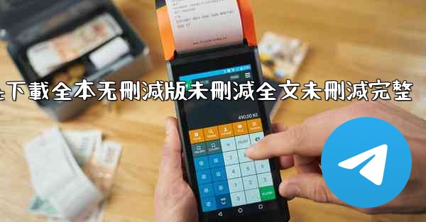 纸飞機txt下載全本无刪減版未刪減全文未刪減完整