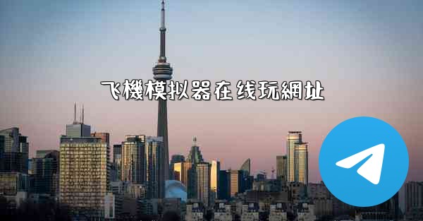 飞機模拟器在线玩網址