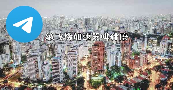 纸飞機加速器叫什麼