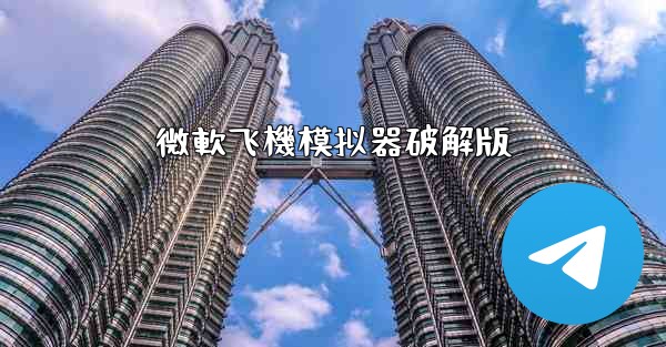 微軟飞機模拟器破解版