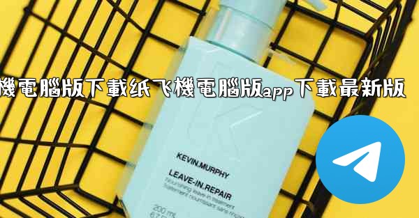 纸飞機電腦版下載纸飞機電腦版app下載最新版