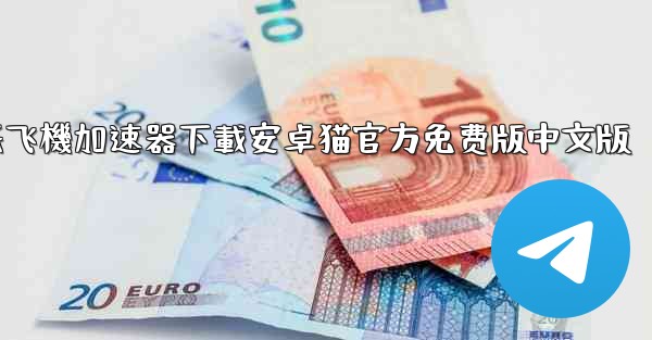 纸飞機加速器下載安卓猫官方免费版中文版