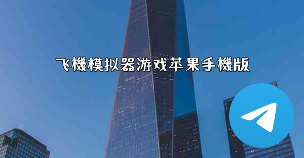 飞機模拟器游戏苹果手機版