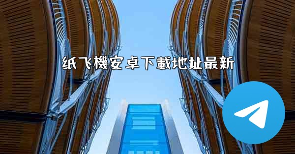 纸飞機安卓下載地址最新