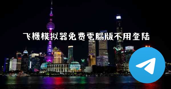 飞機模拟器免费電腦版不用登陆