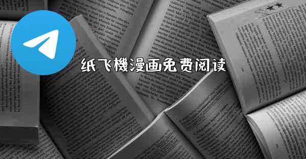 纸飞機漫画免费阅读