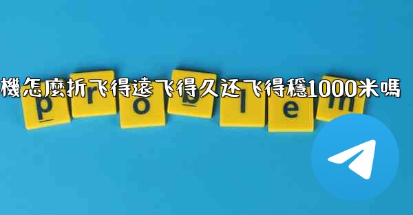 纸飞機怎麼折飞得遠飞得久还飞得穩1000米嗎