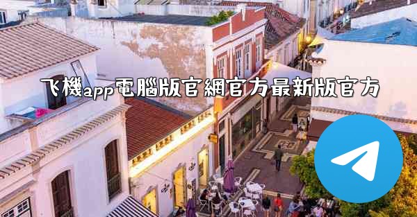 飞機app電腦版官網官方最新版官方