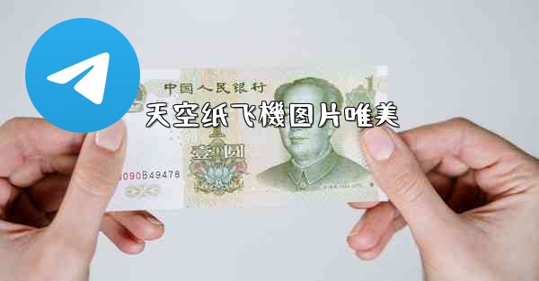 天空纸飞機图片唯美