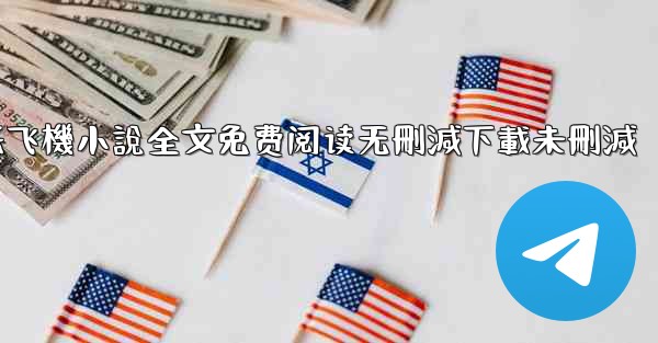 纸飞機小說全文免费阅读无刪減下載未刪減