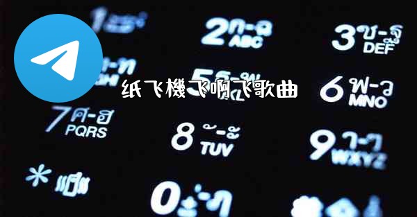 纸飞機飞啊飞歌曲