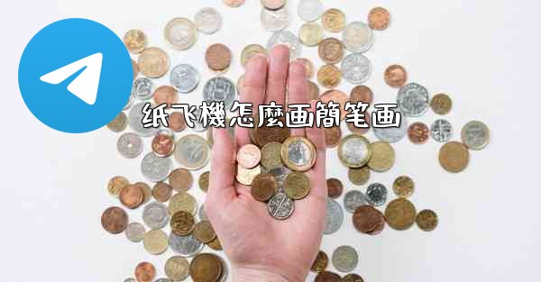 纸飞機怎麼画簡笔画