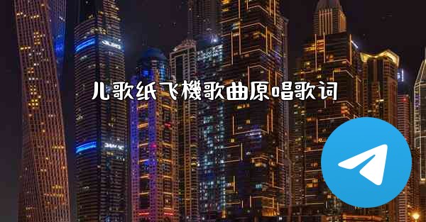 儿歌纸飞機歌曲原唱歌词