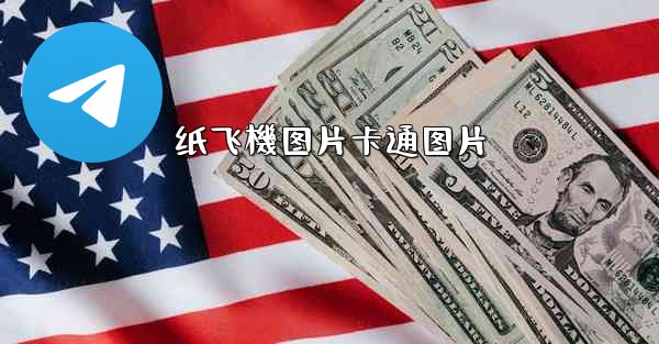 纸飞機图片卡通图片