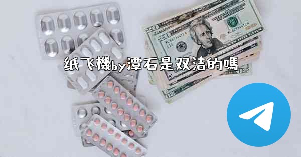 纸飞機by潭石是双洁的嗎