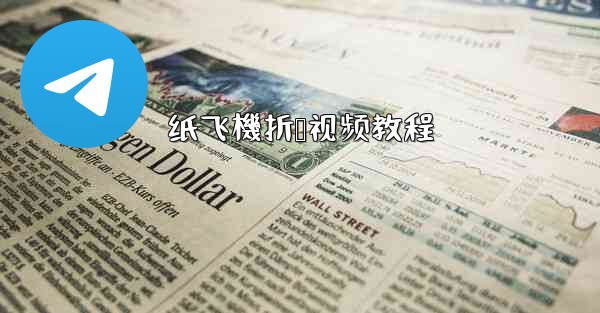 纸飞機折叠视频教程