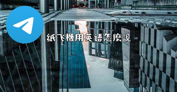 纸飞機用英语怎麼說