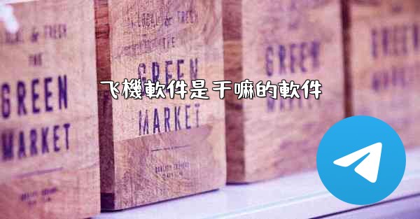 飞機軟件是干嘛的軟件