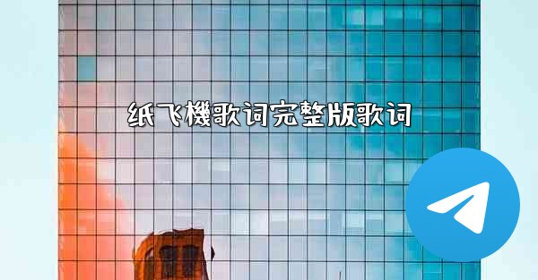纸飞機歌词完整版歌词