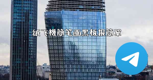 纸飞機簡笔画黑板报簡單