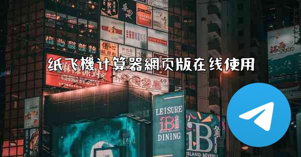 纸飞機计算器網页版在线使用